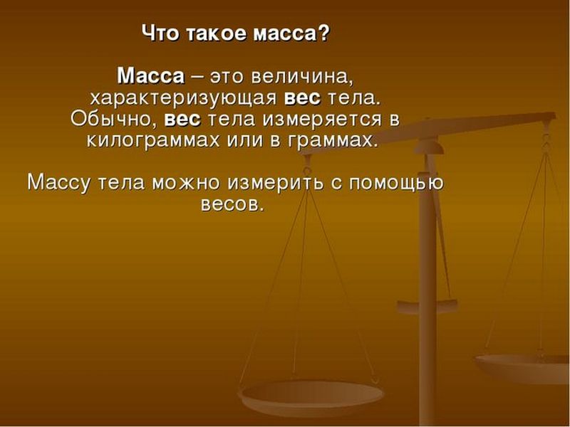 Что такое масса?.