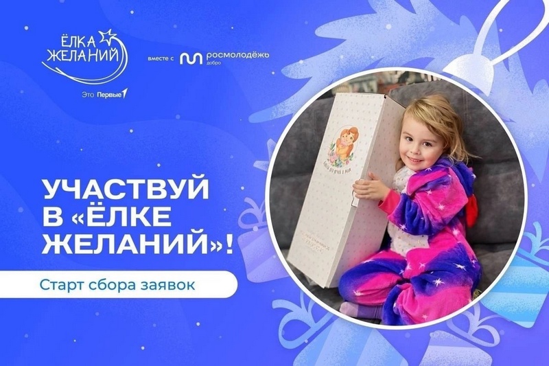 Стартовала акция «Елка желаний».