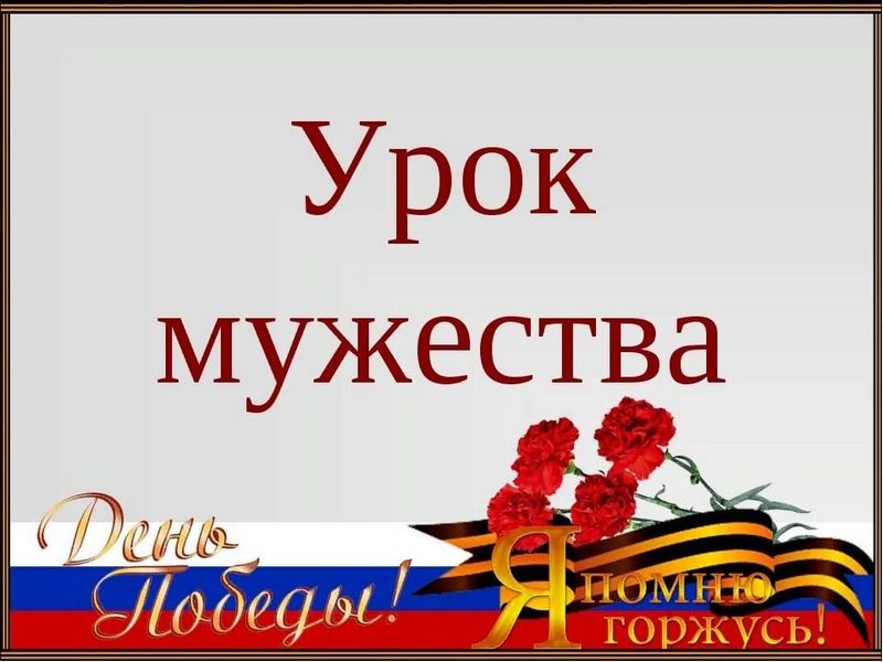 Урок мужества «Война – печальней нету слова».