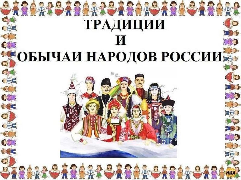 &amp;quot;Традиции народов России&amp;quot;..