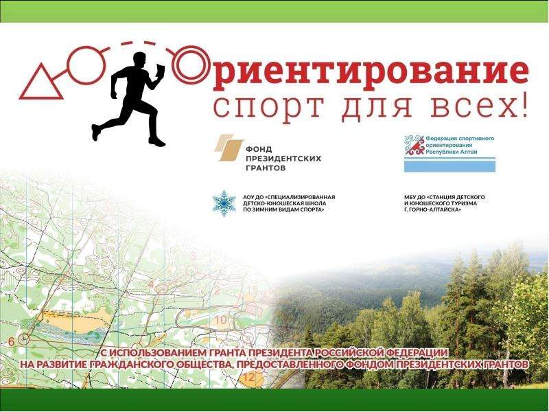 Спортивное ориентирование..