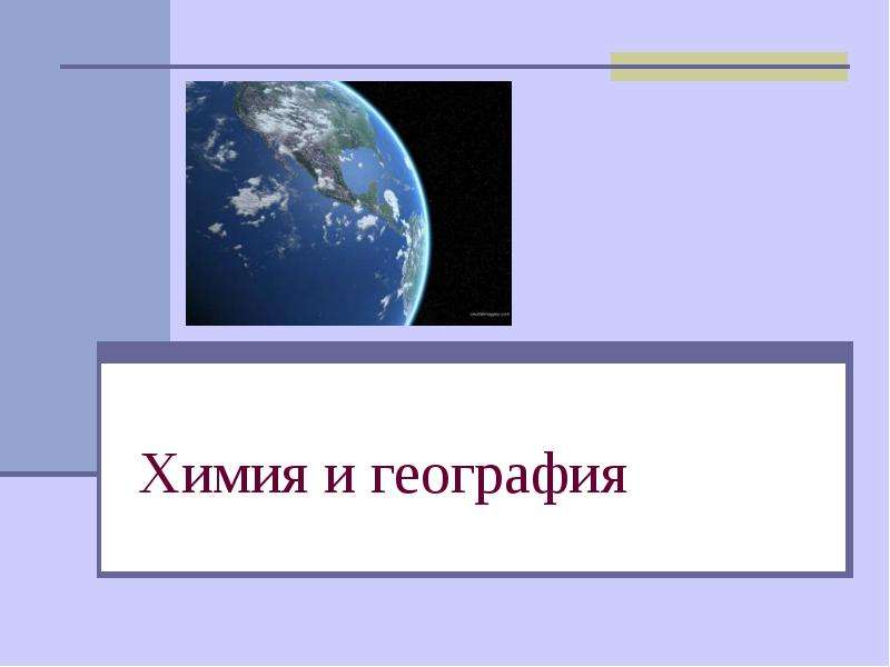 Урок химии в 7 классе на тему &amp;quot;Химия и география&amp;quot;.