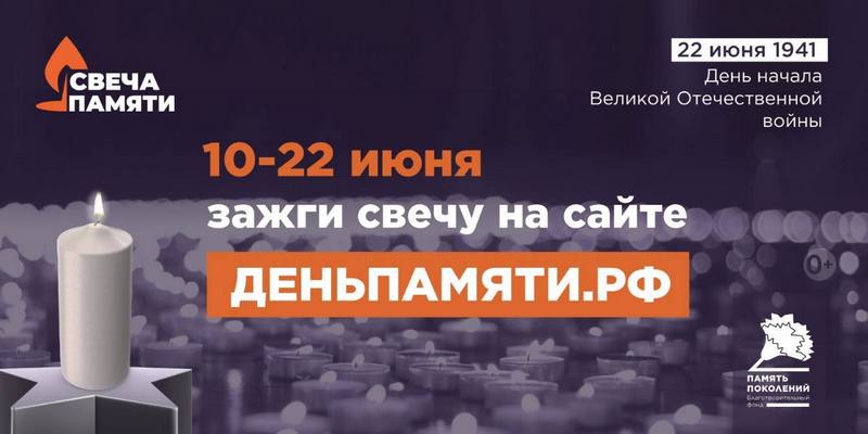 Всероссийской онлайн-акции «Свеча Памяти».