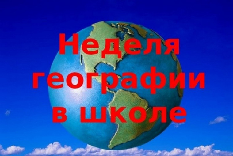 Заключительный день Недели географии и здоровьесберегающих технологий..
